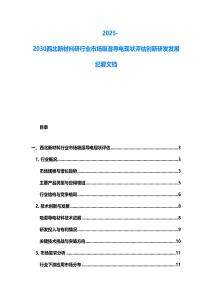 2025-2030西北新材料研行業市場吸濕導電現狀評估創新研發發展紀要文檔
