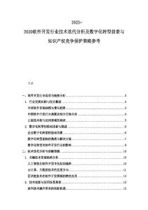 2025-2030軟件開發行業技術迭代分析及數字化轉型前景與知識產權競爭保護策略參考