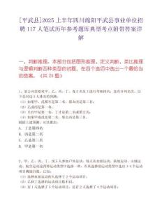 [平武縣]2025上半年四川綿陽(yáng)平武縣事業(yè)單位招聘117人筆試歷年參考題庫(kù)典型考點(diǎn)附帶答案詳解