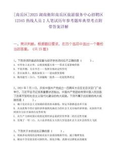 [南岳區]2025湖南衡陽南岳區旅游服務中心招聘區12345熱線人員2人筆試歷年參考題庫典型考點附帶答案詳解