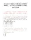 [德化縣]2025福建泉州市德化縣自然資源局招聘編制外人員5人筆試歷年參考題庫典型考點附帶答案詳解
