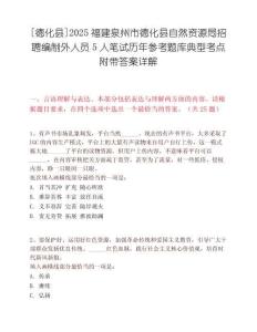 [德化縣]2025福建泉州市德化縣自然資源局招聘編制外人員5人筆試歷年參考題庫(kù)典型考點(diǎn)附帶答案詳解