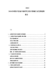 2025-2030全球醫療設備市場研究及醫療器械行業發展趨勢報告