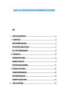 教育行業市場供需態勢投資評估謀略規劃分析研究報告