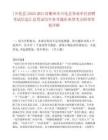 [開化縣]2025浙江省衢州市開化縣事業單位招聘考試信息匯總筆試歷年參考題庫典型考點附帶答案詳解