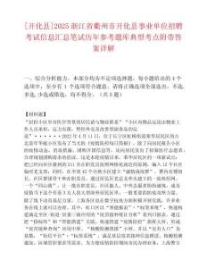 [开化县]2025浙江省衢州市开化县事业单位招聘考试信息汇总笔试历年参考题库典型考点附带答案详解