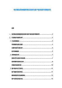 电采暖运营商服务模式创新与客户黏性提升策略研究