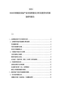 2025-2030全球通信設(shè)備產(chǎn)業(yè)市場智能化分析及投資布局規(guī)劃研究報(bào)告
