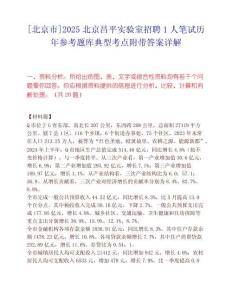 [北京市]2025北京昌平實驗室招聘1人筆試歷年參考題庫典型考點附帶答案詳解