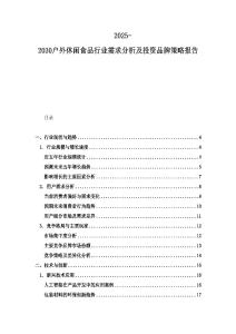 2025-2030户外休闲食品行业需求分析及投资品牌策略报告