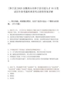 [休宁县]2025安徽黄山市休宁县引进人才10人笔试历年参考题库典型考点附带答案详解