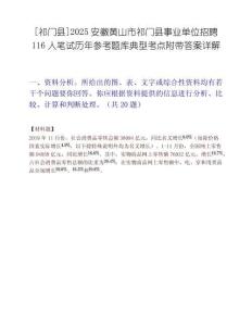 [祁门县]2025安徽黄山市祁门县事业单位招聘116人笔试历年参考题库典型考点附带答案详解