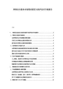 網絡安全服務市場需求演變與防護技術升級報告