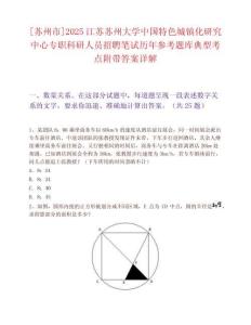 [苏州市]2025江苏苏州大学中国特色城镇化研究中心专职科研人员招聘笔试历年参考题库典型考点附带答案详解