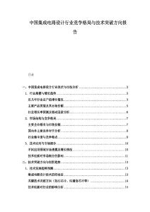 中國集成電路設(shè)計(jì)行業(yè)競爭格局與技術(shù)突破方向報(bào)告