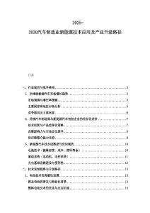 2025-2030汽車制造業(yè)新能源技術(shù)應(yīng)用及產(chǎn)業(yè)升級(jí)路徑