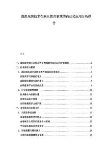 虛擬現實技術在娛樂教育領域的商業化應用分析報告