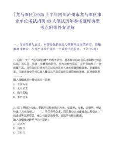 [龍馬潭區]2025上半年四川瀘州市龍馬潭區事業單位考試招聘49人筆試歷年參考題庫典型考點附帶答案詳解