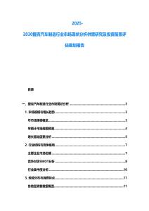 2025-2030捷克汽車制造行業市場現狀分析供需研究及投資前景評估規劃報告