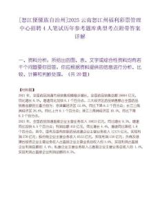 [怒江傈僳族自治州]2025云南怒江州福利彩票管理中心招聘4人筆試歷年參考題庫典型考點附帶答案詳解