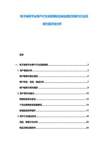 電子商務平臺用戶行為深度調研及商業模式創新與行業投資價值評估分析
