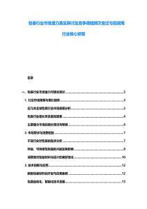 包裝行業市場潛力真實探討及競爭領域頻次變遷與投資網行業核心研商