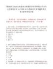 [陵城區]2025山東德州市陵城區事業單位碩士研究生以上優秀青年人才引進42人筆試歷年參考題庫典型考點附帶答案詳解