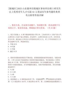 [陵城区]2025山东德州市陵城区事业单位硕士研究生以上优秀青年人才引进42人笔试历年参考题库典型考点附带答案详解
