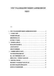 中国户外运动装备消费升级趋势与品牌建设路径研究报告