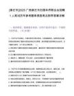[崇左市]2025廣西崇左市歸國華僑聯合會招聘1人筆試歷年參考題庫典型考點附帶答案詳解