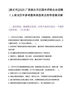 [崇左市]2025廣西崇左市歸國華僑聯合會招聘1人筆試歷年參考題庫典型考點附帶答案詳解
