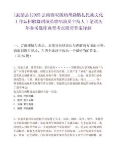 [勐臘縣]2025云南西雙版納州勐臘縣民族文化工作隊招聘舞蹈演員歌唱演員主持人1筆試歷年參考題庫典型考點附帶答案詳解