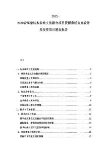 2025-2030青海柴達木盆地文旅融合項目資源盤活方案設計及投資項目建設報告