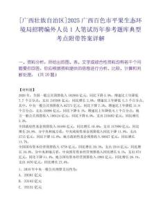 [廣西壯族自治區]2025廣西百色市平果生態環境局招聘編外人員1人筆試歷年參考題庫典型考點附帶答案詳解