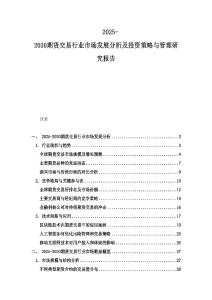 2025-2030期货交易行业市场发展分析及投资策略与管理研究报告