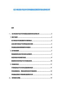 動力電池技術(shù)進(jìn)步對充電基礎(chǔ)設(shè)施需求變化影響分析