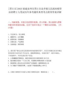 [晋江市]2025福建泉州市晋江市金井镇人民政府船管站招聘2人笔试历年参考题库典型考点附带答案详解