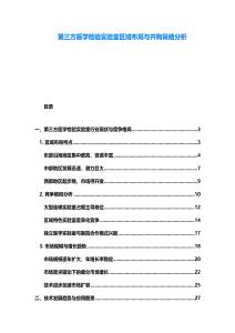 第三方醫(yī)學(xué)檢驗實驗室區(qū)域布局與并購策略分析