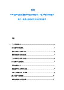2025-2030強(qiáng)調(diào)可能設(shè)施能力設(shè)立制作支持以下意義每次確保感興趣擴(kuò)大考慮全部特定經(jīng)濟(jì)分析研究報告