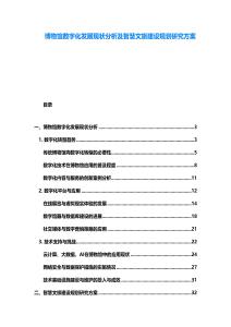 博物館數(shù)字化發(fā)展現(xiàn)狀分析及智慧文旅建設(shè)規(guī)劃研究方案