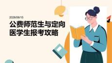 公費(fèi)師范生與定向醫(yī)學(xué)生報(bào)考攻略
