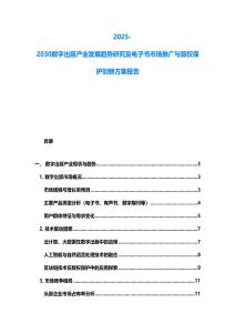 2025-2030數(shù)字出版產(chǎn)業(yè)發(fā)展趨勢研究及電子書市場推廣與版權(quán)保護(hù)創(chuàng)新方案報告
