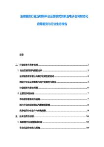 法律服務(wù)行業(yè)互聯(lián)網(wǎng)平臺運(yùn)營模式創(chuàng)新及電子合同制式化應(yīng)用趨勢與行業(yè)生態(tài)報告