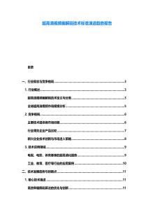 超高清视频编解码技术标准演进趋势报告