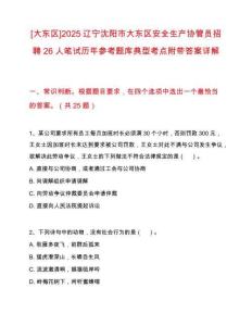 [大東區]2025遼寧沈陽市大東區安全生產協管員招聘26人筆試歷年參考題庫典型考點附帶答案詳解