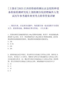 [上饒市]2025江西省檢驗檢測認證總院特種設備檢驗檢測研究院上饒檢測分院招聘編外人筆試歷年參考題庫典型考點附帶答案詳解