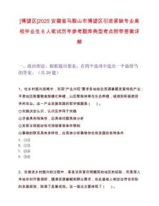 [博望区]2025安徽省马鞍山市博望区引进紧缺专业高校毕业生6人笔试历年参考题库典型考点附带答案详解
