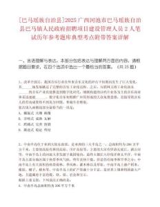[巴馬瑤族自治縣]2025廣西河池市巴馬瑤族自治縣巴馬鎮(zhèn)人民政府招聘項目建設管理人員2人筆試歷年參考題庫典型考點附帶答案詳解