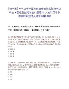 [通州市]2025上半年江苏南通市通州区部分事业单位（医疗卫生类岗位）招聘99人笔试历年参考题库典型考点附带答案详解