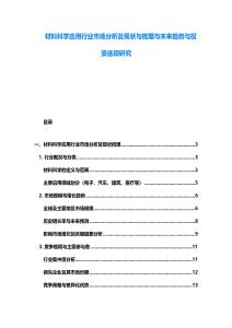 材料科學應用行業(yè)市場分析及現(xiàn)狀與梳理與未來趨勢與投資選項研究